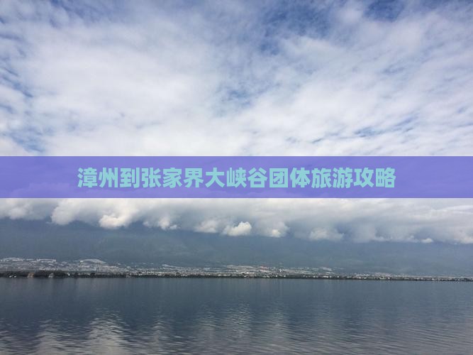 漳州到张家界大峡谷团体旅游