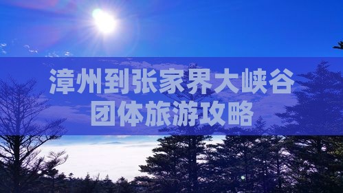 漳州到张家界大峡谷团体旅游