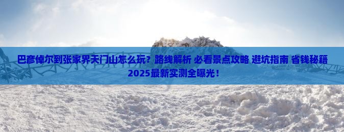 巴彦倬尔到张家界天门山哪里玩