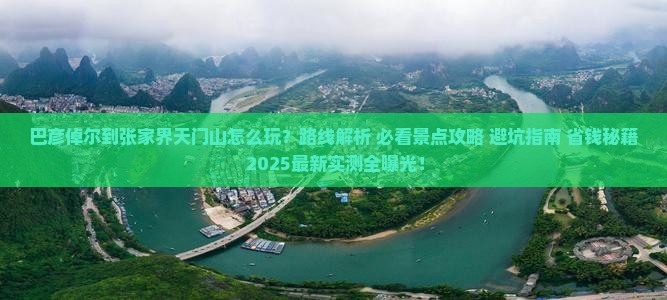 巴彦倬尔到张家界天门山哪里玩
