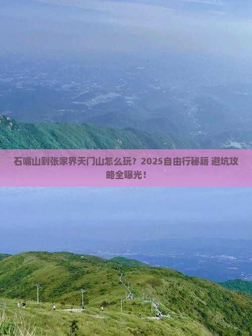 石嘴山到张家界天门山自由行
