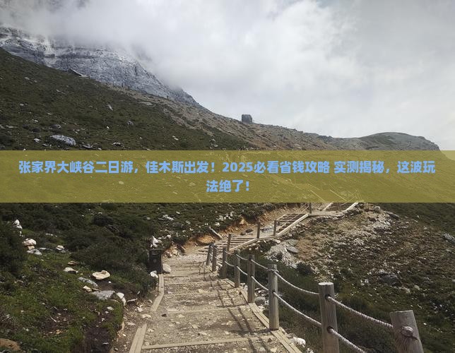 佳木斯去张家界大峡谷二日游
