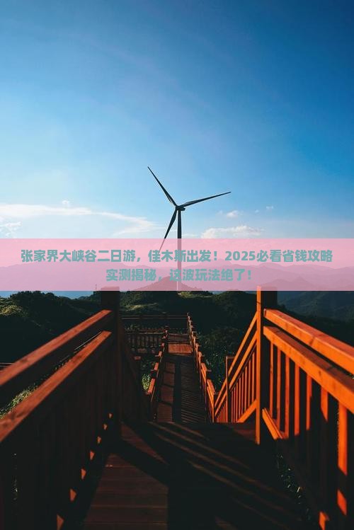 佳木斯去张家界大峡谷二日游