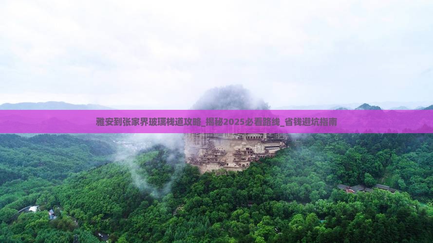 雅安到张家界玻璃栈道攻略