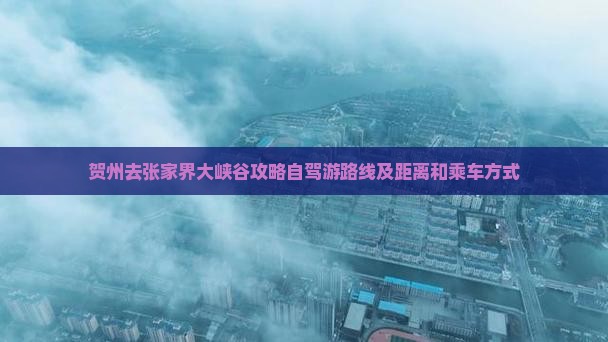 贺州去张家界大峡谷攻略