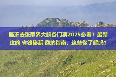 临沂去张家界大峡谷门票