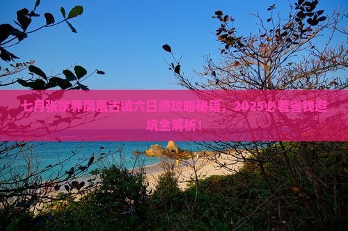 七月去张家界凤凰古城六日游