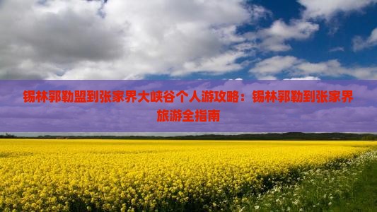 锡林郭勒盟到张家界大峡谷个人游