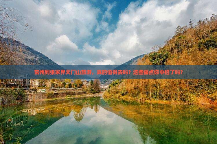 常州到张家界天门山旅游