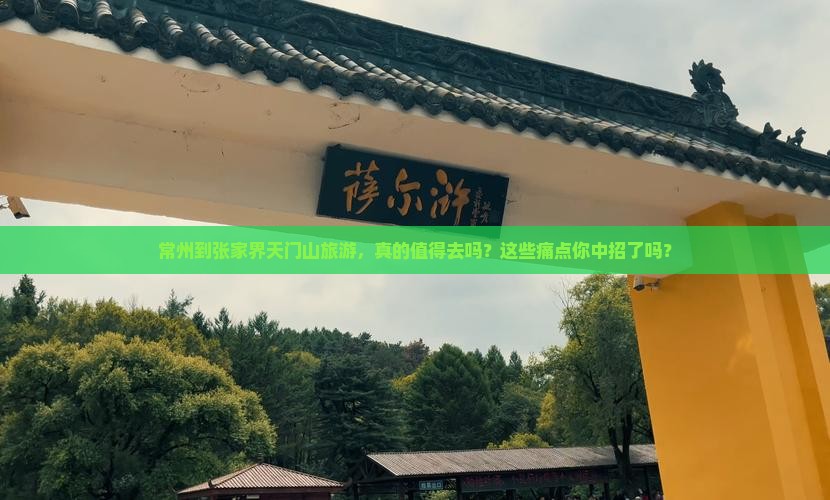 常州到张家界天门山旅游