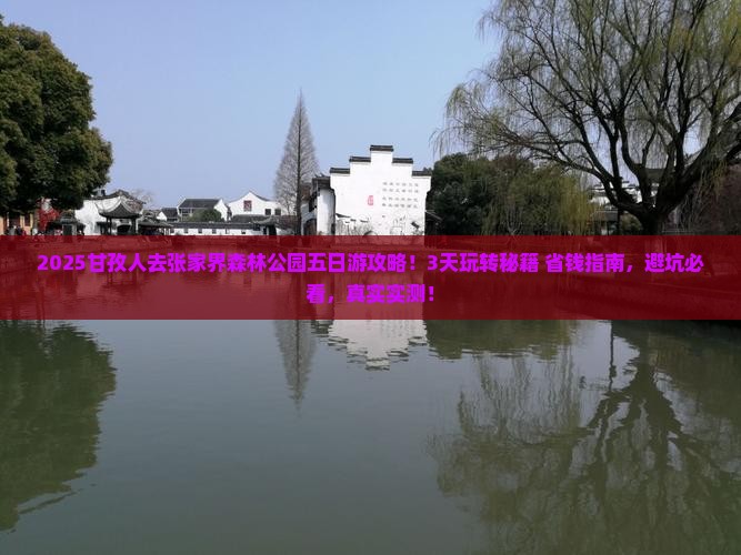 甘孜去张家界森林公园五日游