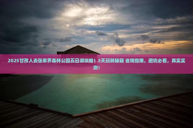 甘孜去张家界森林公园五日游