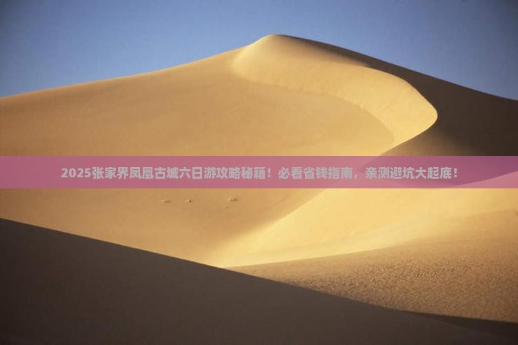 长葛去张家界凤凰古城六日游