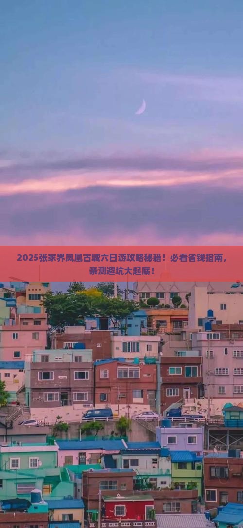 长葛去张家界凤凰古城六日游
