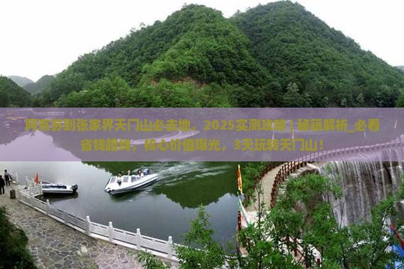 阿克苏到张家界天门山必去地