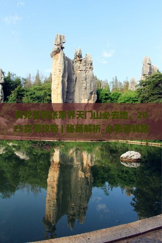 阿克苏到张家界天门山必去地