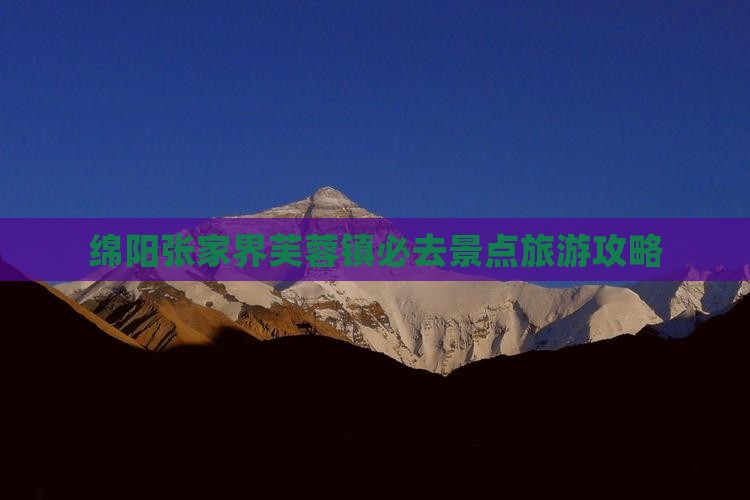 绵阳到张家界芙蓉镇必去地