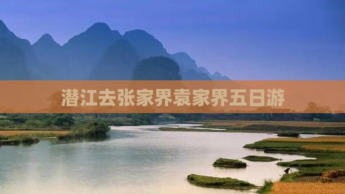 潜江去张家界袁家界五日游