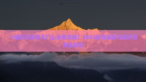 十堰到张家界天门山景点
