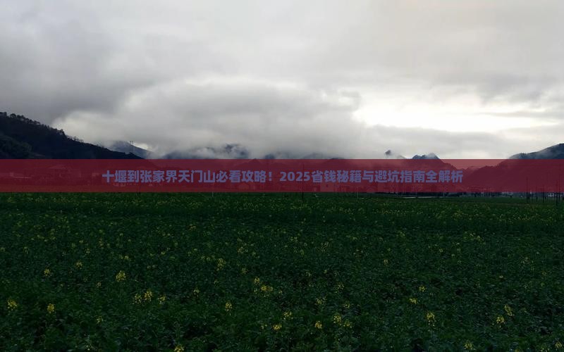 十堰到张家界天门山景点