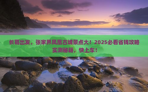 长葛到张家界凤凰古城景点