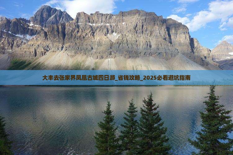 大丰去张家界凤凰古城四日游