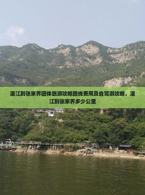 湛江到张家界团体旅游