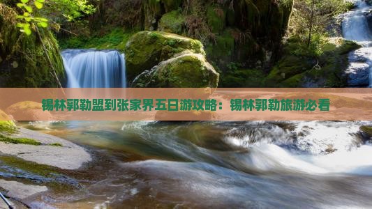 锡林郭勒盟到张家界五日游