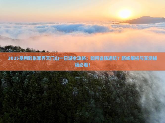 垦利到张家界天门山一日