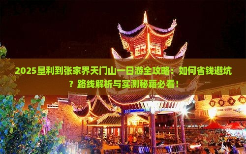 垦利到张家界天门山一日