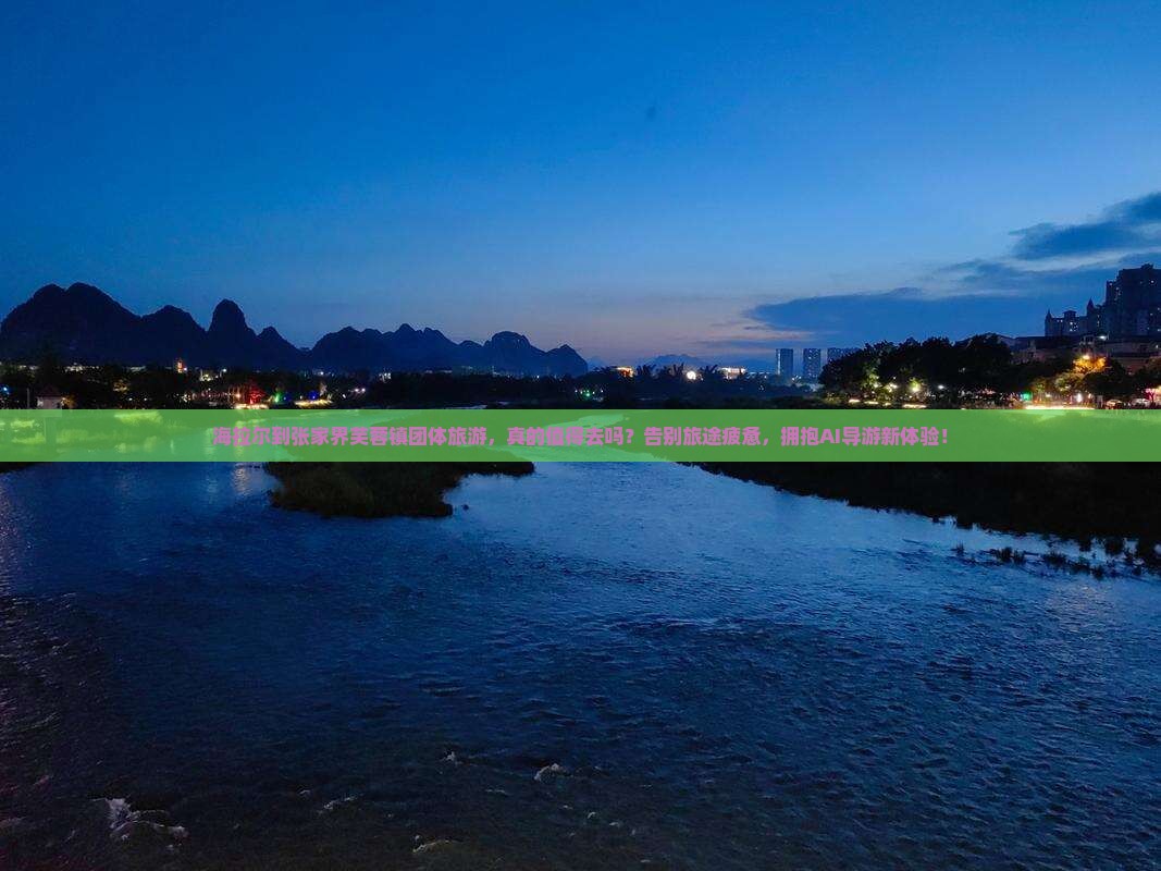 海拉尔到张家界芙蓉镇团体旅游