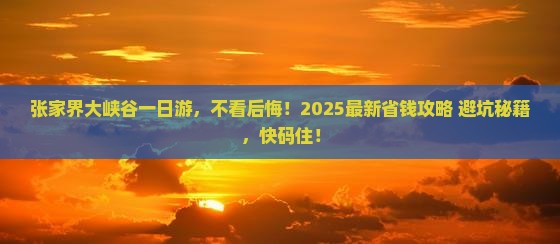 鹤壁到张家界大峡谷一日