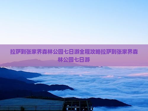 拉萨到张家界森林公园七日游