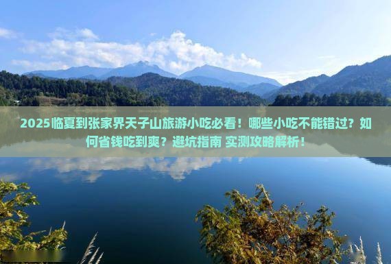 临夏到张家界天子山旅游小吃