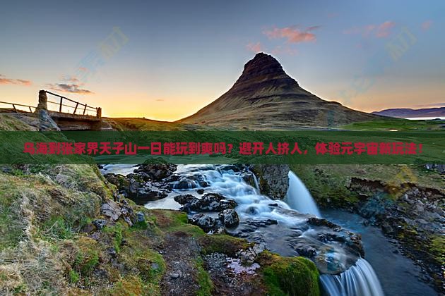 乌海到张家界天子山一日