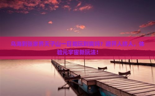 乌海到张家界天子山一日