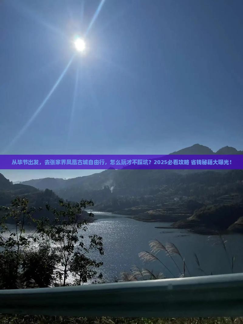 毕节去张家界凤凰古城自由行
