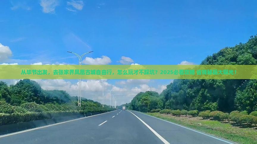 毕节去张家界凤凰古城自由行