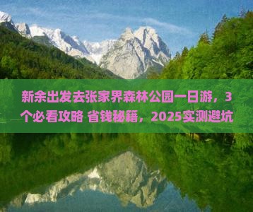 新余去张家界森林公园一日