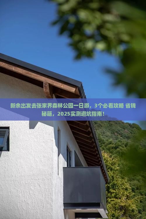 新余去张家界森林公园一日