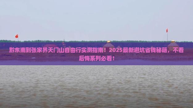 黔东南到张家界天门山自由行