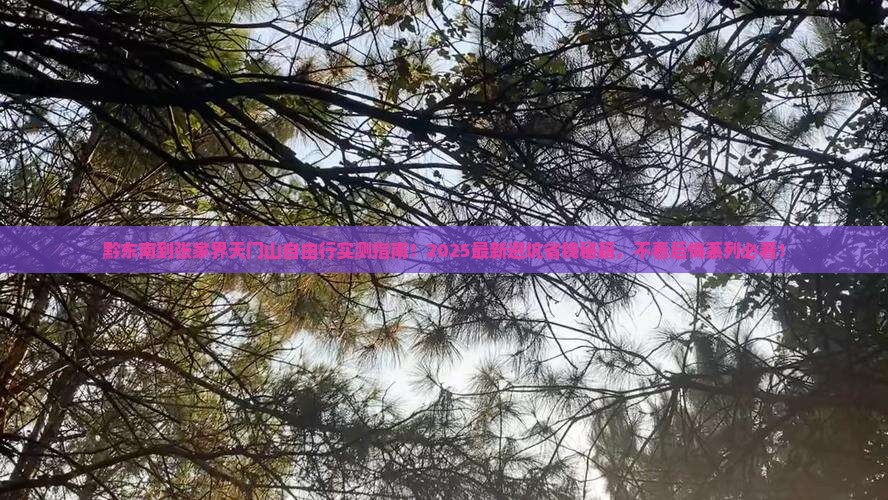 黔东南到张家界天门山自由行