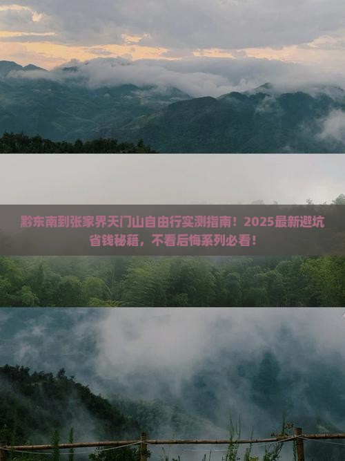 黔东南到张家界天门山自由行