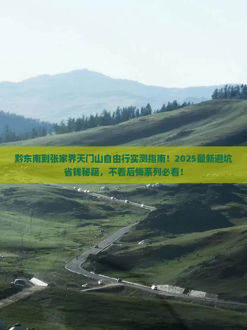 黔东南到张家界天门山自由行