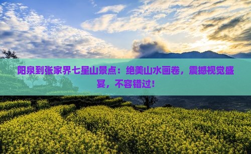 阳泉到张家界七星山景点