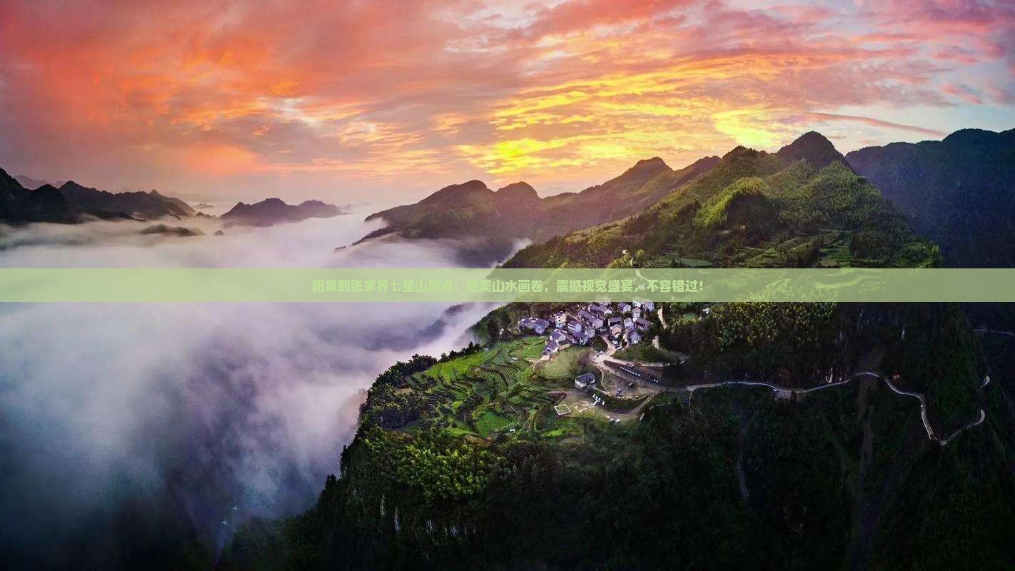 阳泉到张家界七星山景点