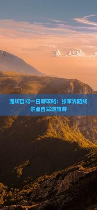 潍坊去张家界森林公园一日
