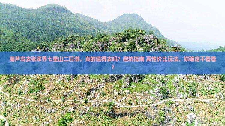 葫芦岛去张家界七星山二日游