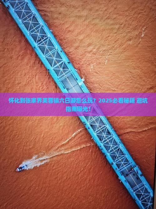 怀化到张家界芙蓉镇六日游