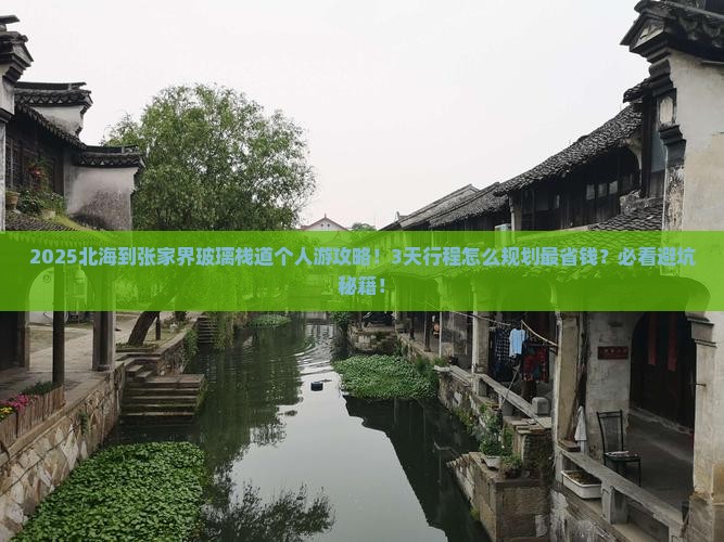 北海到张家界玻璃栈道个人游